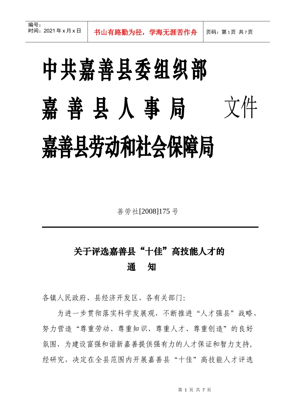 中共嘉善县委组织部嘉善县人事局_第1页