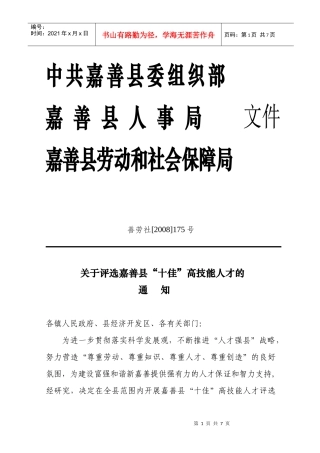 中共嘉善县委组织部嘉善县人事局