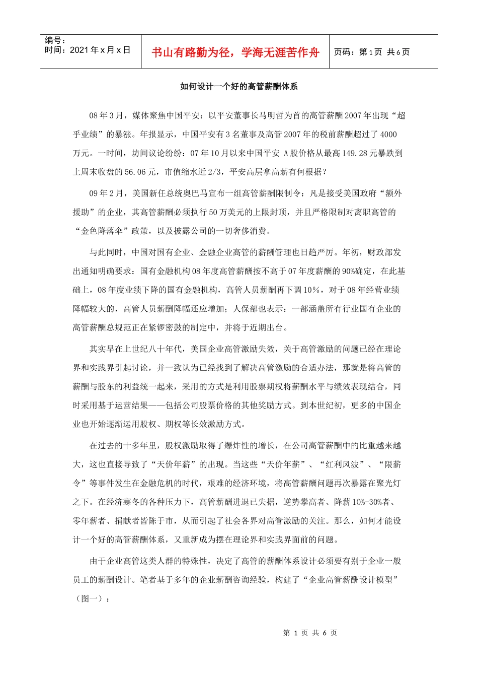 如何设计一个好的高管薪酬体系_第1页
