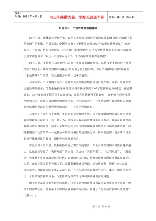 如何设计一个好的高管薪酬体系
