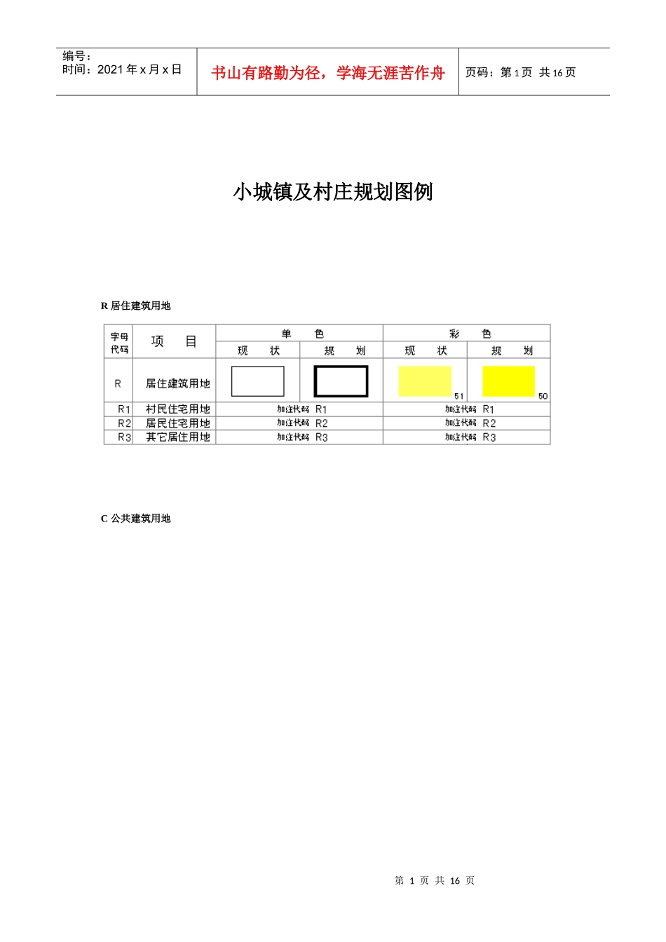 小城镇及村庄规划图例_第1页