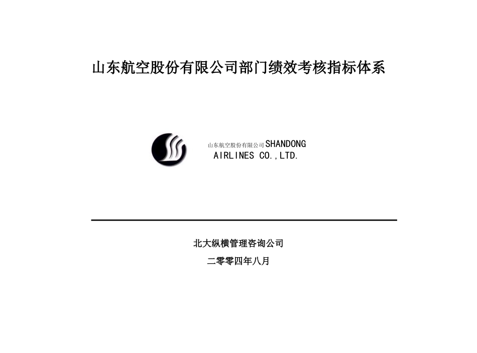 山东XX股份有限公司部门绩效考核指标体系（DOC48页）_第1页