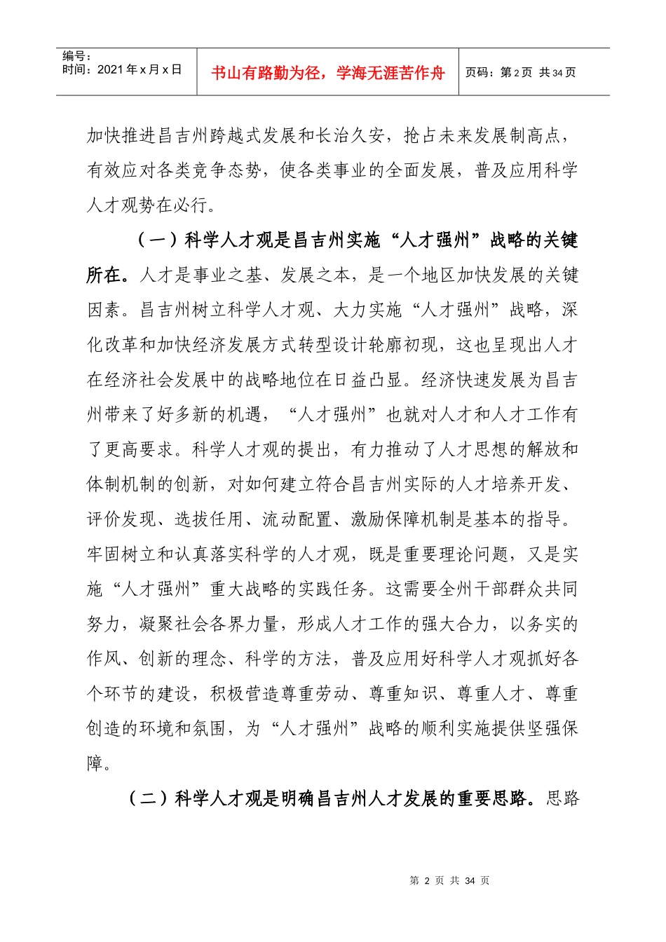 在全社会更好地普及应用科学人才观研究_第2页