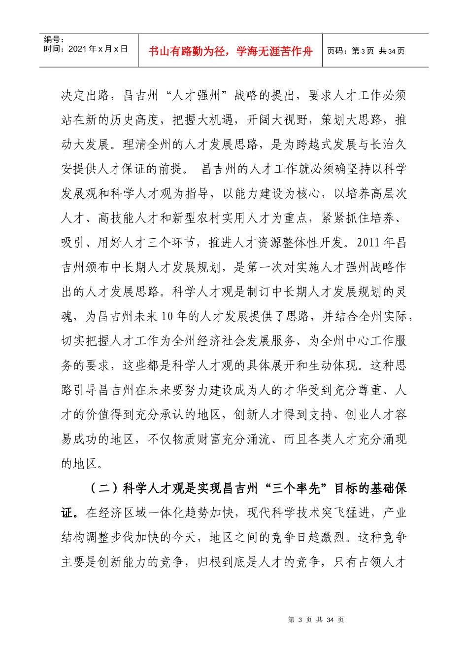 在全社会更好地普及应用科学人才观研究_第3页