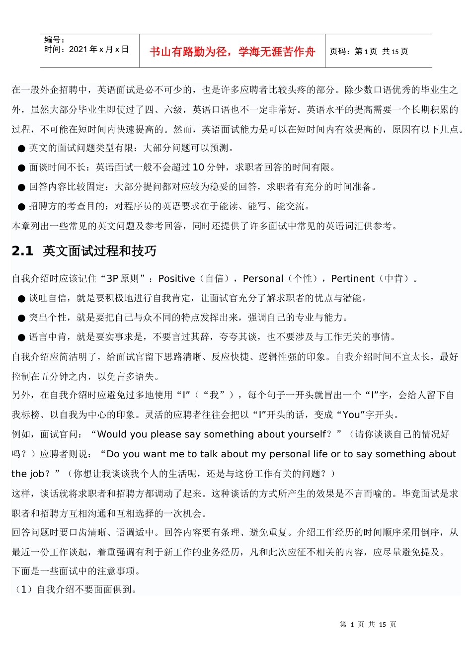 外企面试过程及技巧_第1页