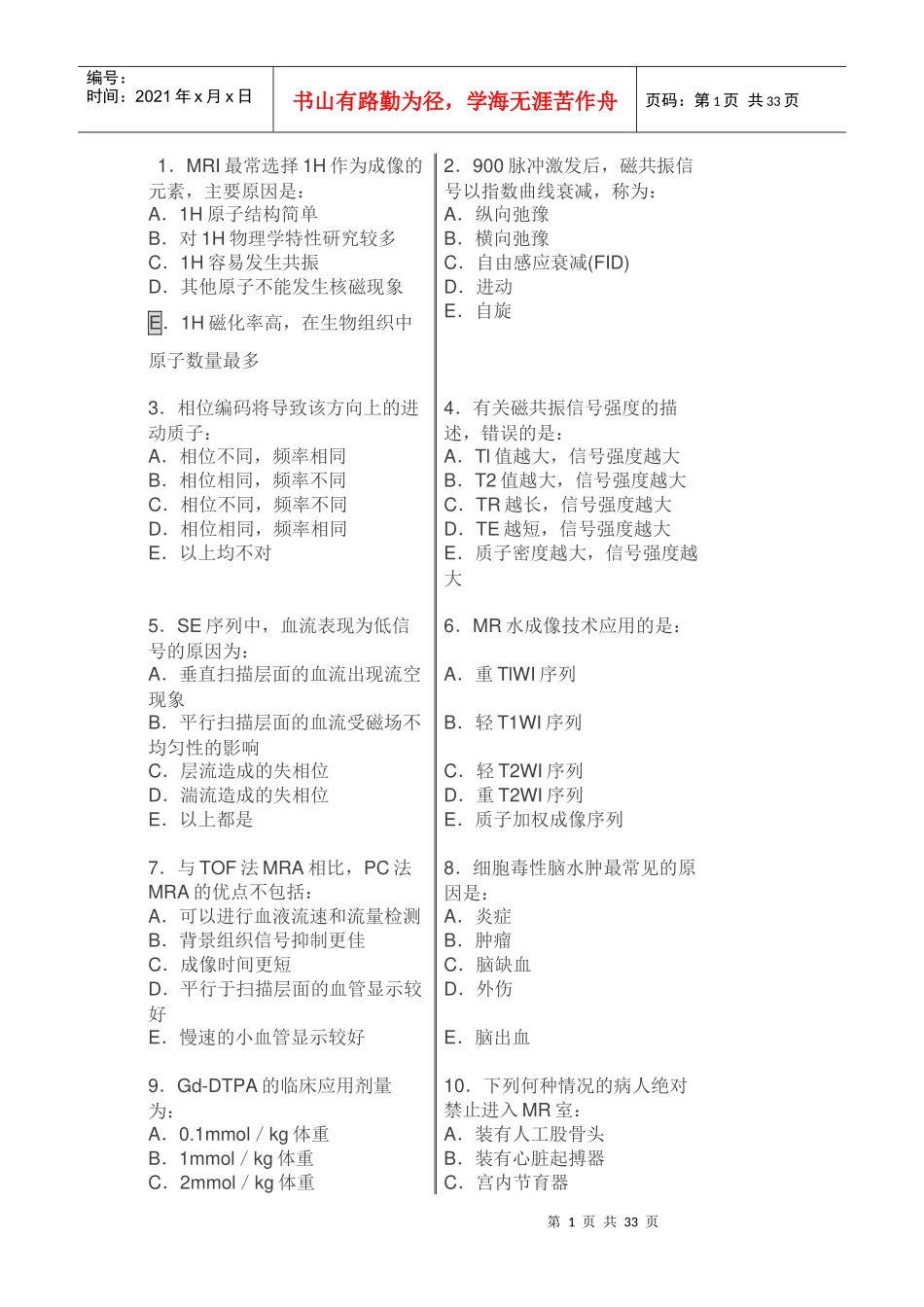人力资源-2022MRI医师上岗证300题_第1页