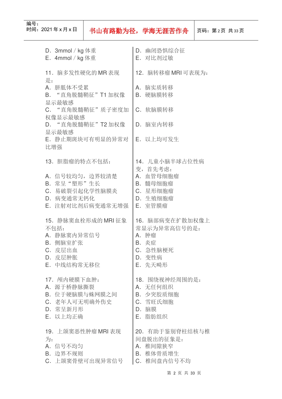人力资源-2022MRI医师上岗证300题_第2页