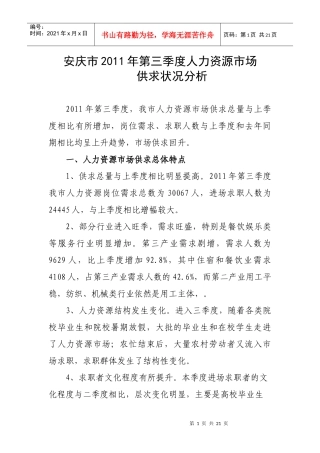 安庆市XXXX年第三季度人力资源市场