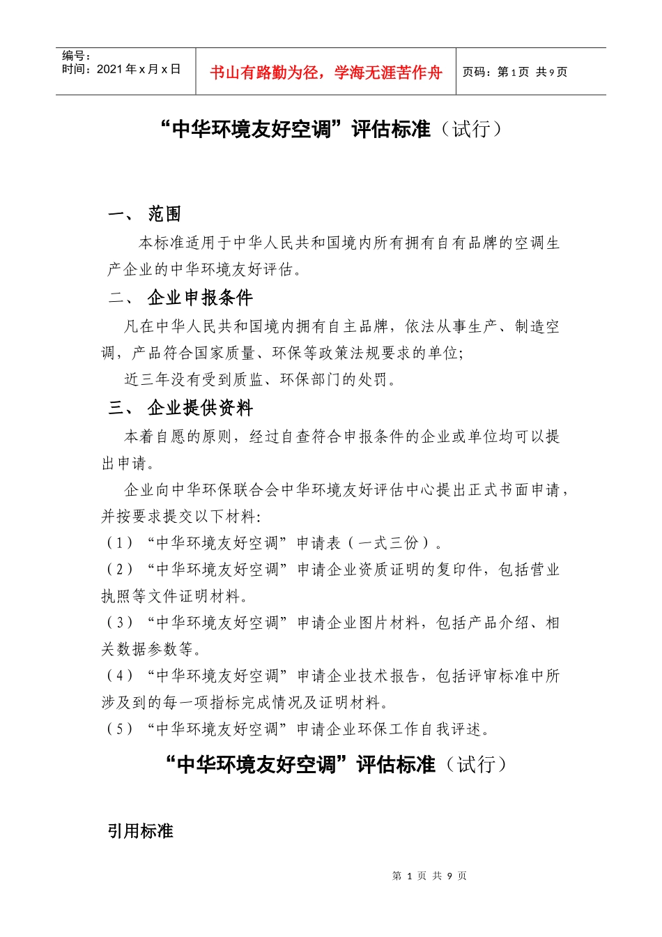 “中华环境友好空调”评估标准（试行）范围本标准适用于中华_第1页