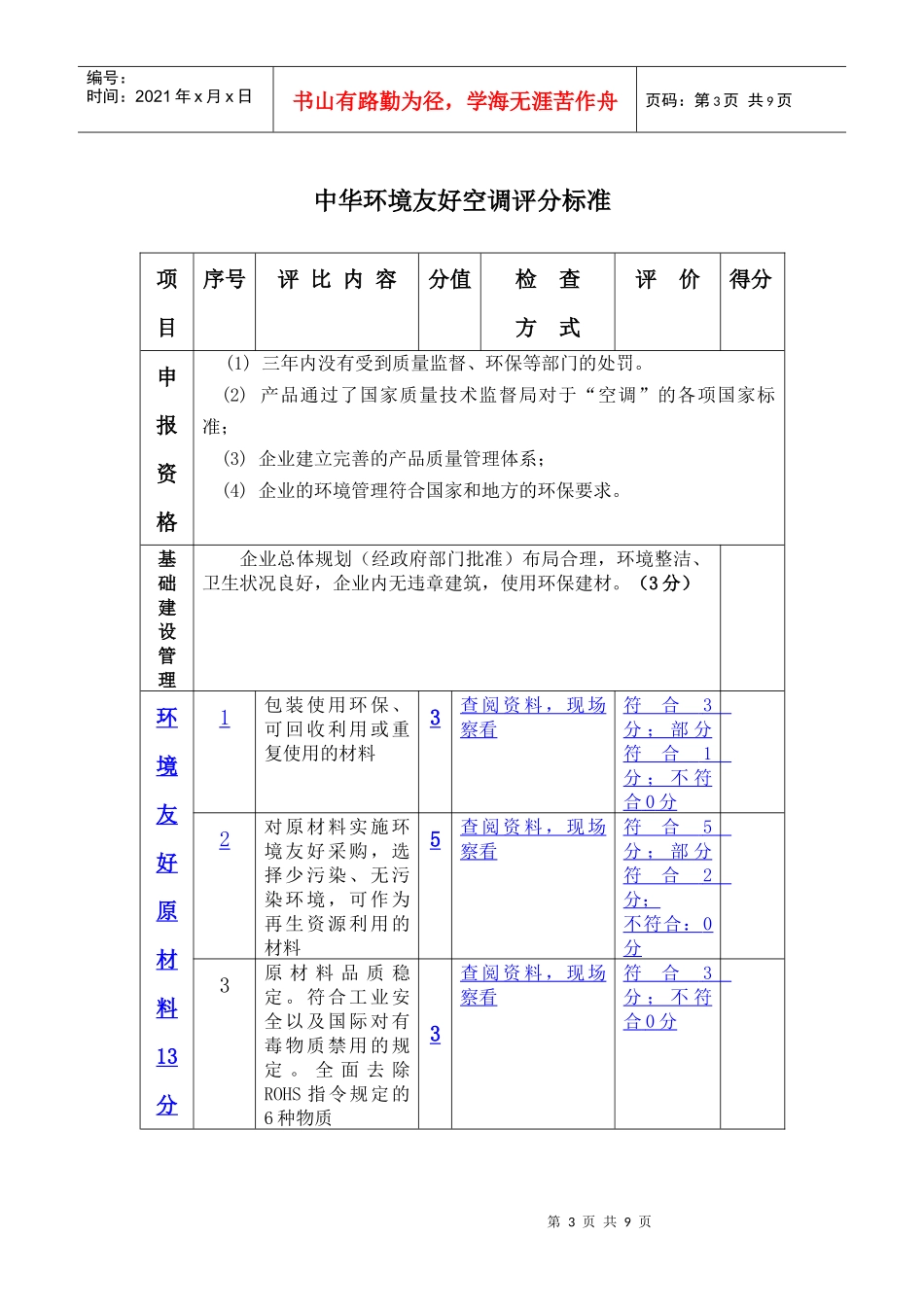 “中华环境友好空调”评估标准（试行）范围本标准适用于中华_第3页