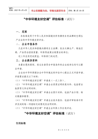 “中华环境友好空调”评估标准（试行）范围本标准适用于中华