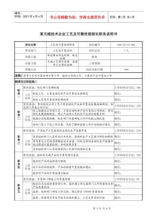 天线技术企业工艺及可靠性部部长职务说明书