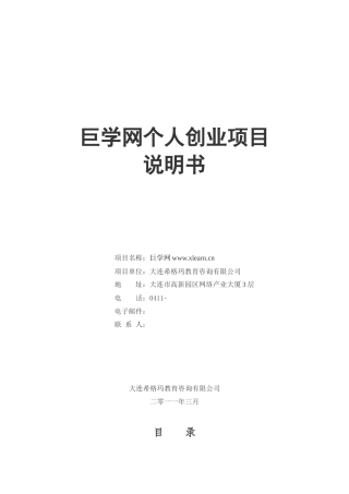 巨学网个人创业项目说明书