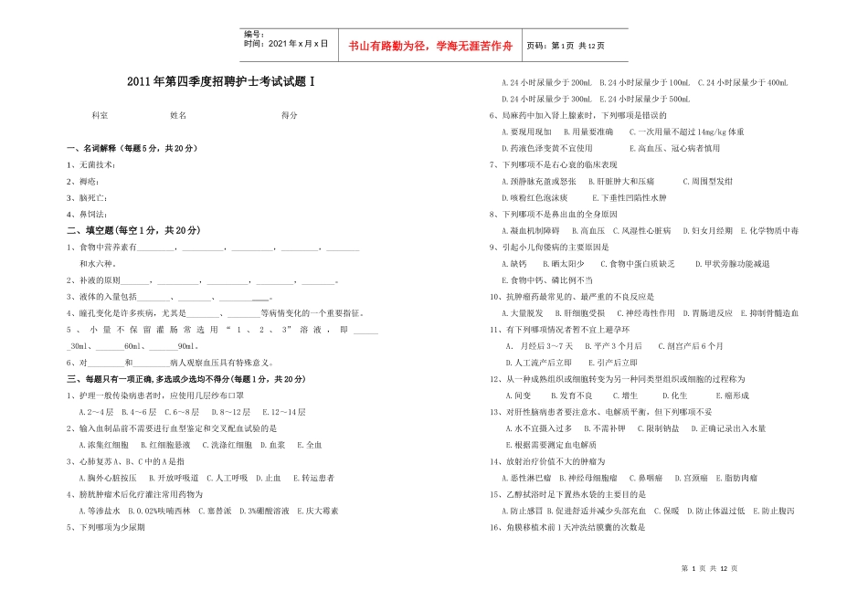 XXXX年第四季度招聘护士考试试题Ⅰ_第1页