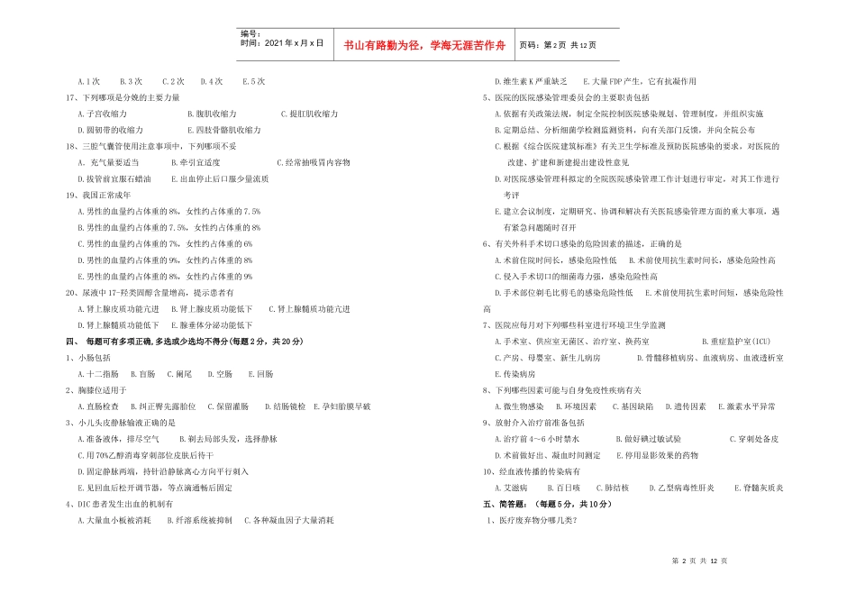 XXXX年第四季度招聘护士考试试题Ⅰ_第2页