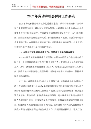 劳动与社会保障工作要点