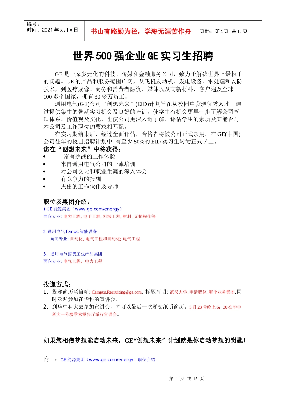 世界500强企业GE实习生招聘_第1页