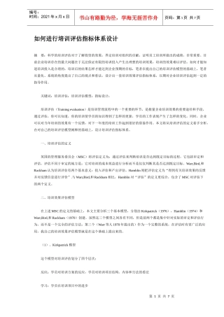 如何进行培训评估指标体系设计