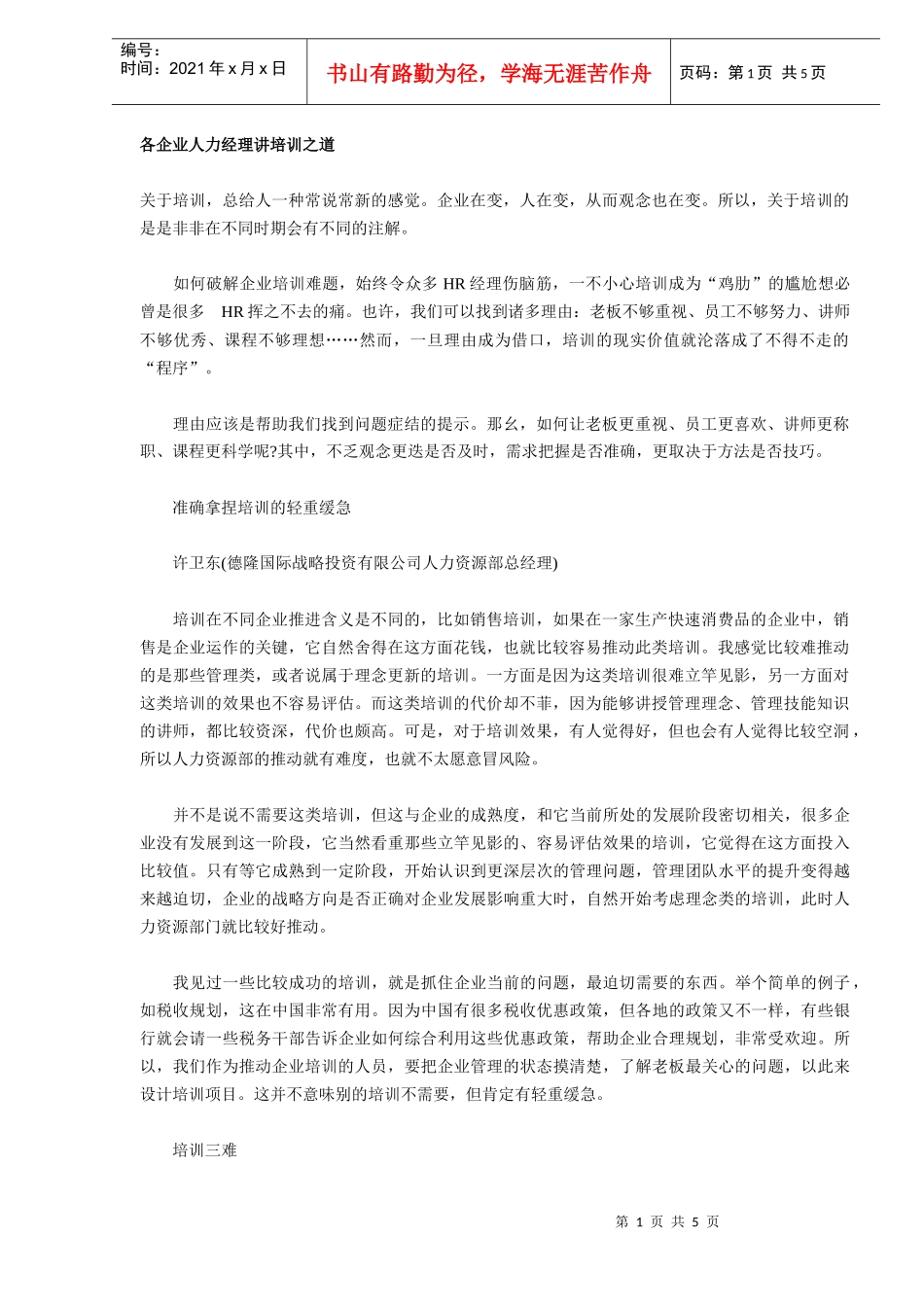 各企业人力经理讲培训之道_第1页