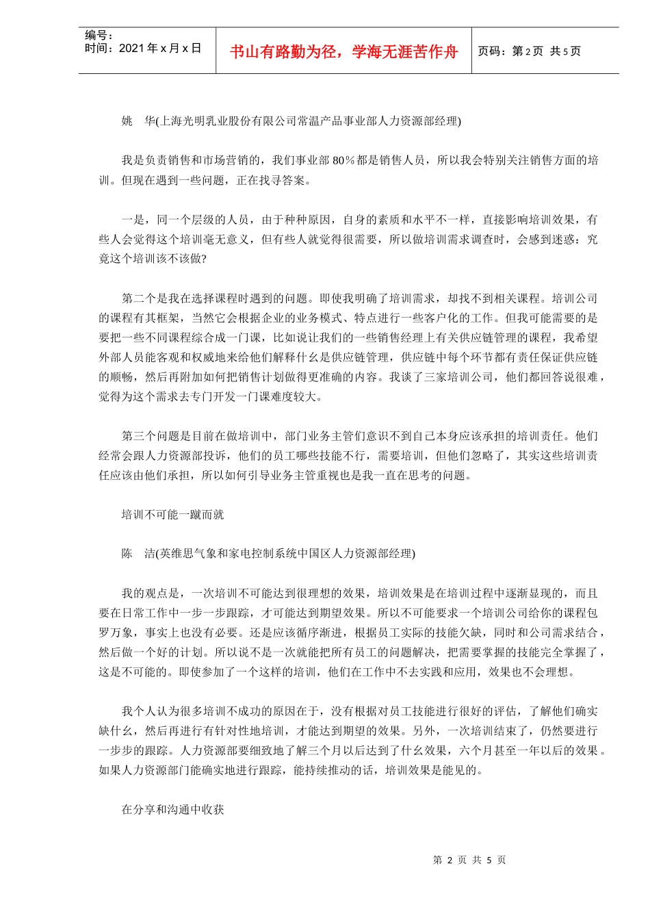 各企业人力经理讲培训之道_第2页