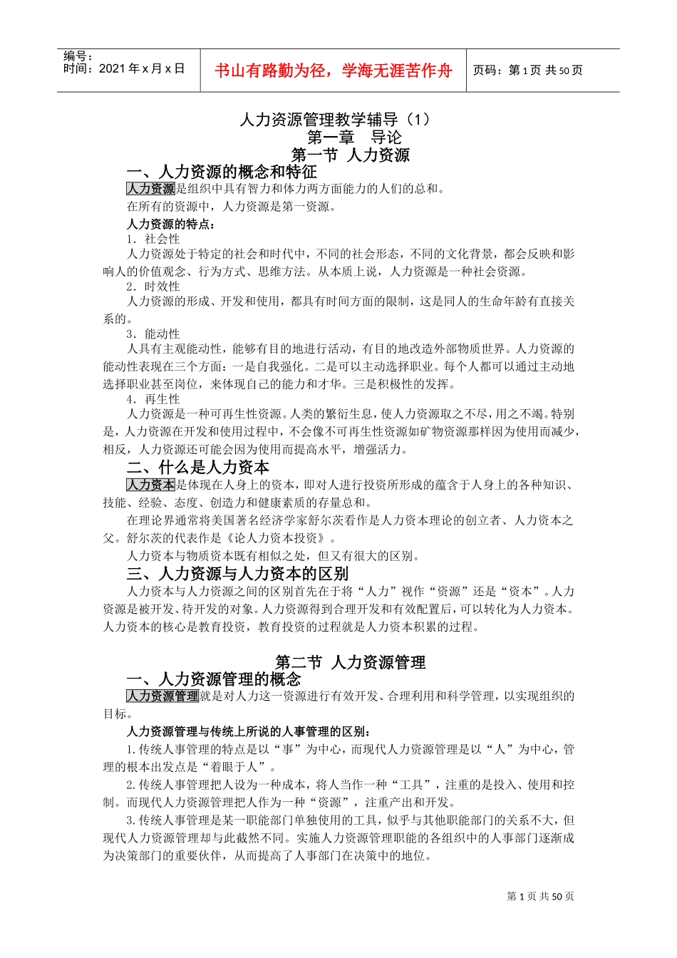 人力资源管理教学辅导课件_第1页