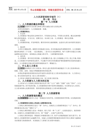 人力资源管理教学辅导课件