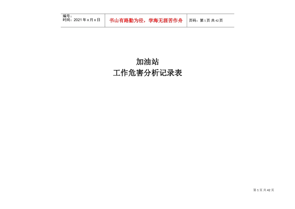 加油站工作危害分析记录表_第1页