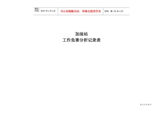 加油站工作危害分析记录表