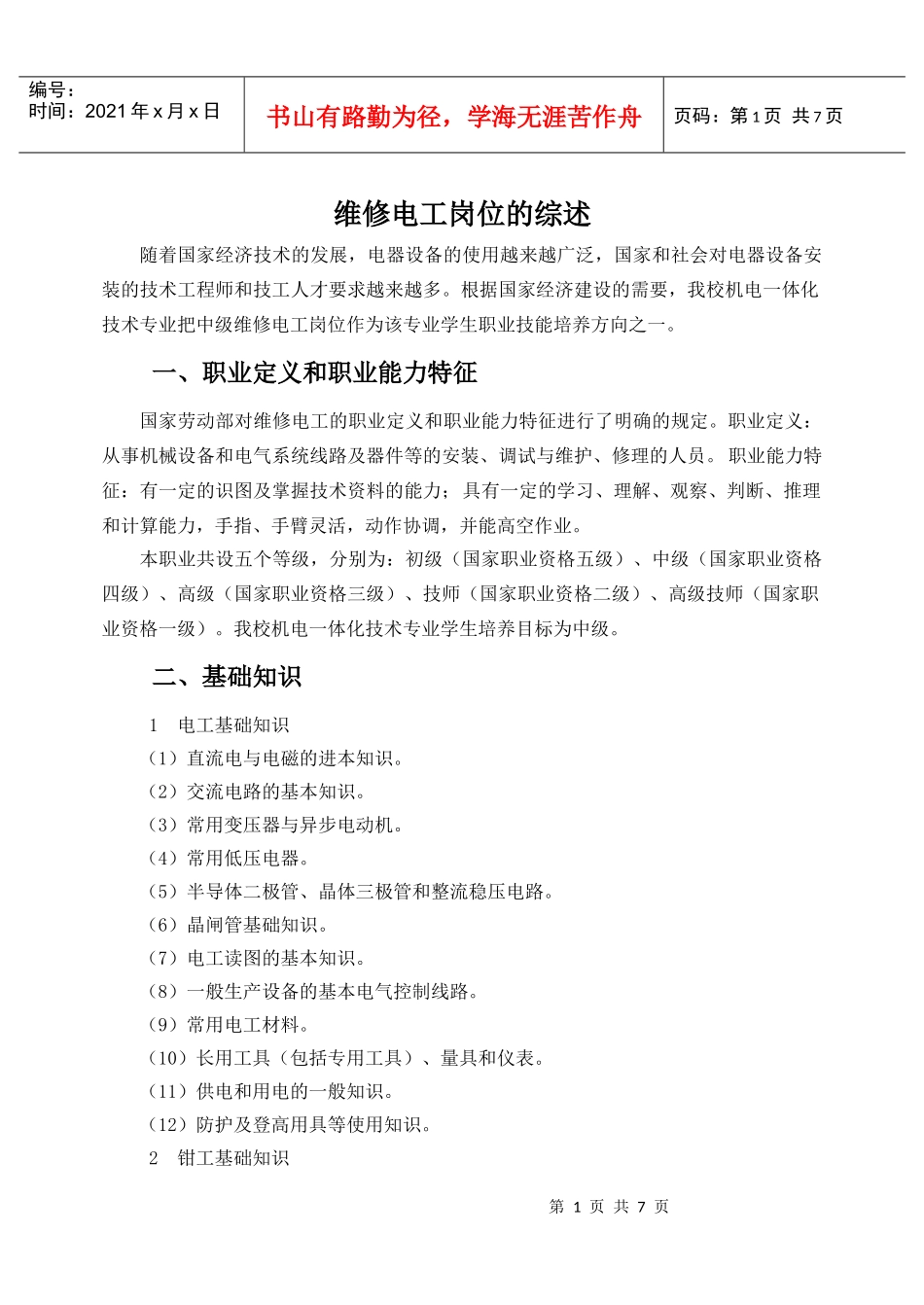 维修电工岗位的综述_第1页