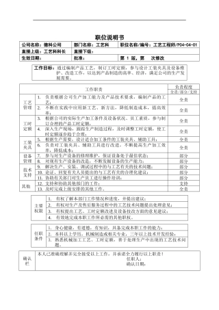 职位说明书_工艺工程师