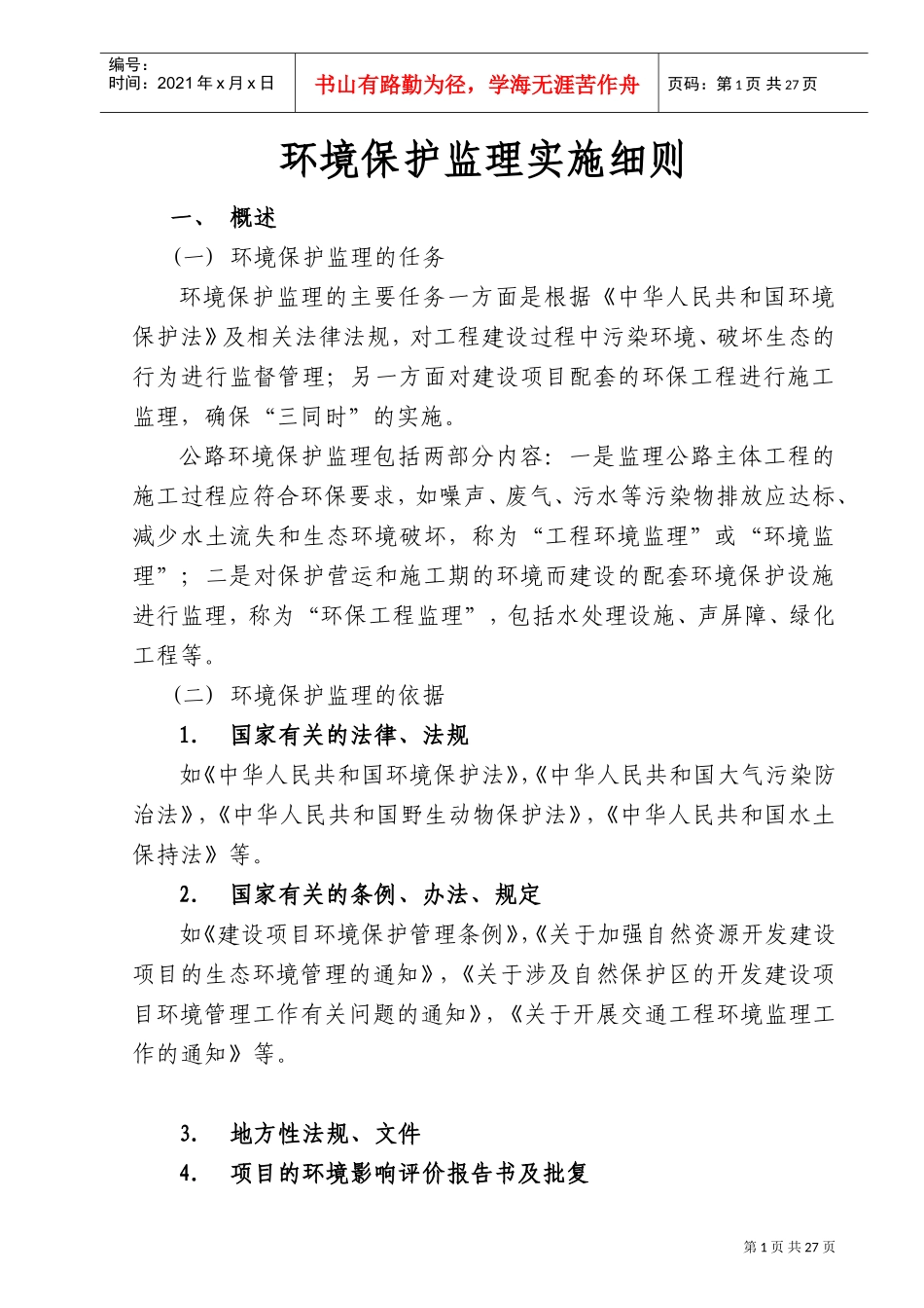 环境保护监理实施细则(DOC31页)_第1页