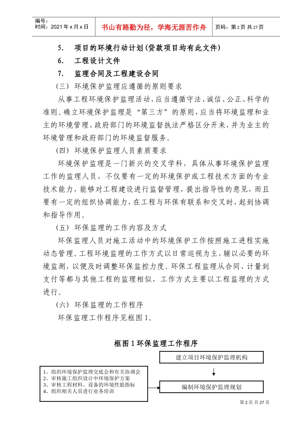 环境保护监理实施细则(DOC31页)_第2页
