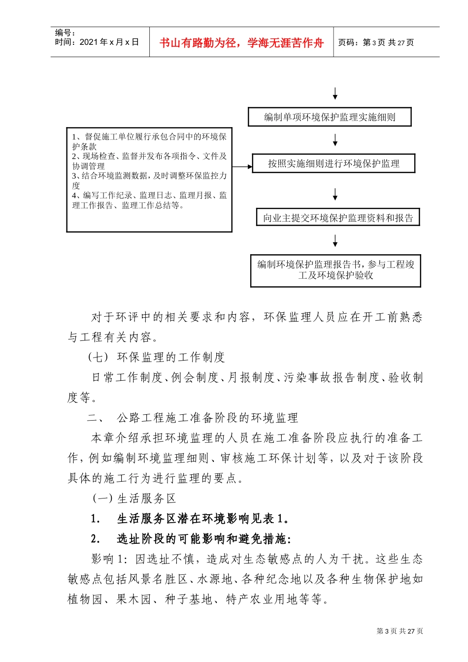环境保护监理实施细则(DOC31页)_第3页