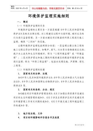 环境保护监理实施细则(DOC31页)