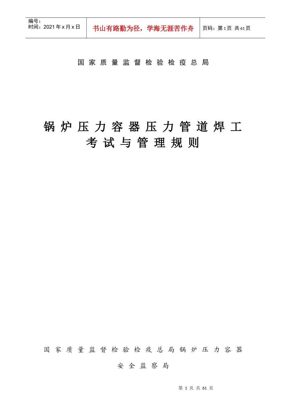锅炉压力容器压力管道焊工考试与管理规则-国家质量监督检验_第1页