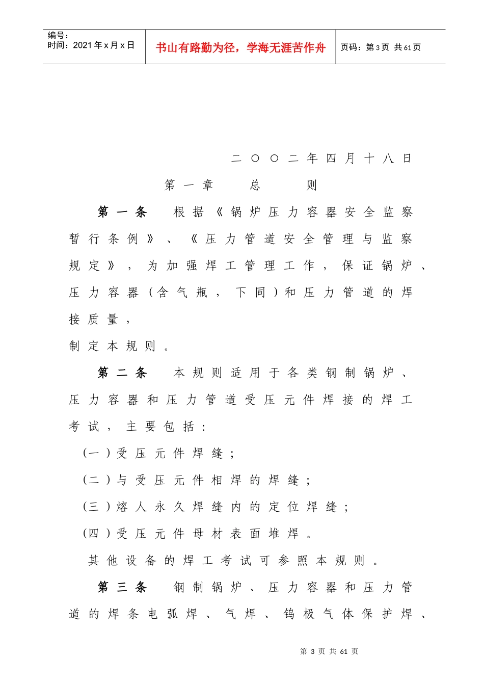 锅炉压力容器压力管道焊工考试与管理规则-国家质量监督检验_第3页
