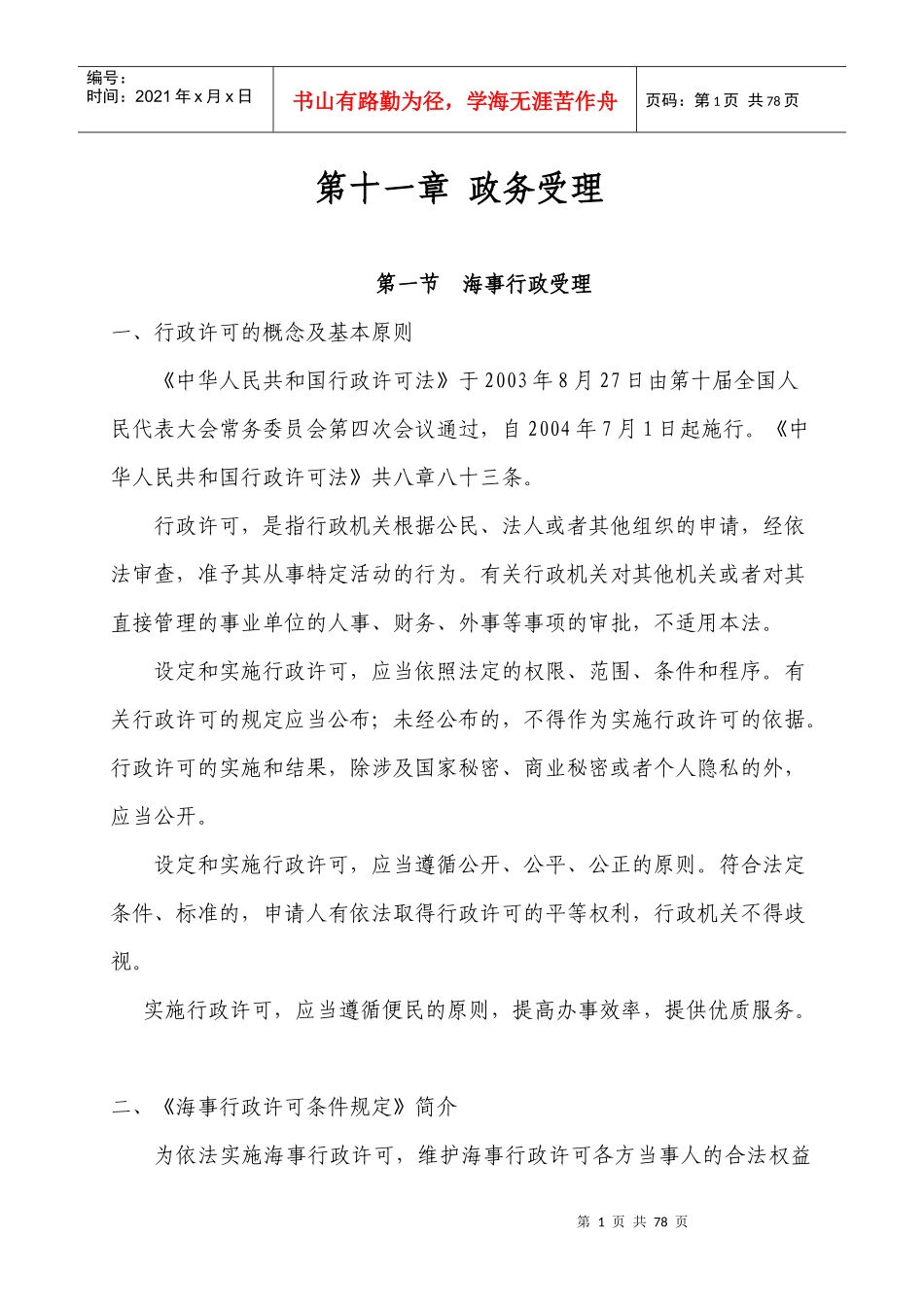 海事实用性人才教材第十一章政务受理_第1页