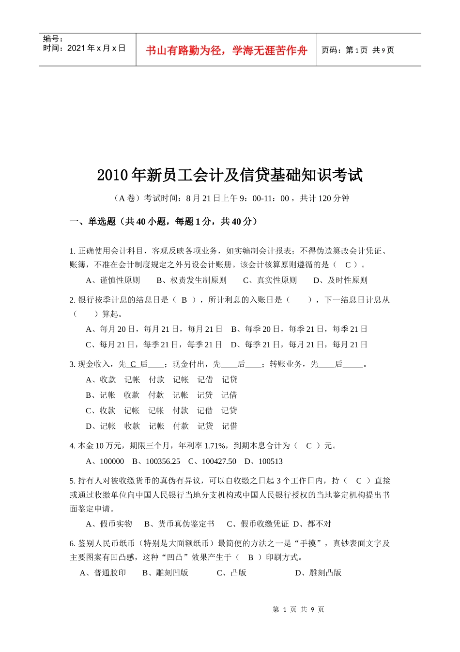 新员工会计与信贷基础知识考试_第1页