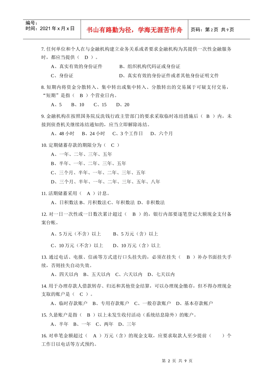 新员工会计与信贷基础知识考试_第2页