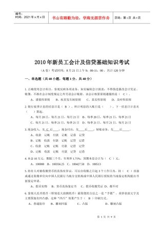 新员工会计与信贷基础知识考试