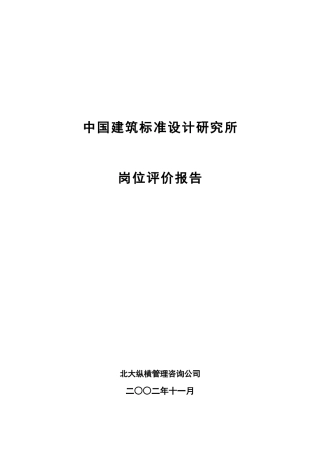 某研究所岗位评价报告