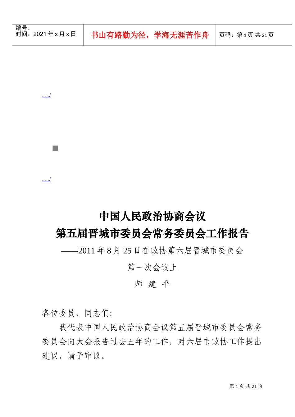 政协第六届晋城市委员会第一次会议_第1页