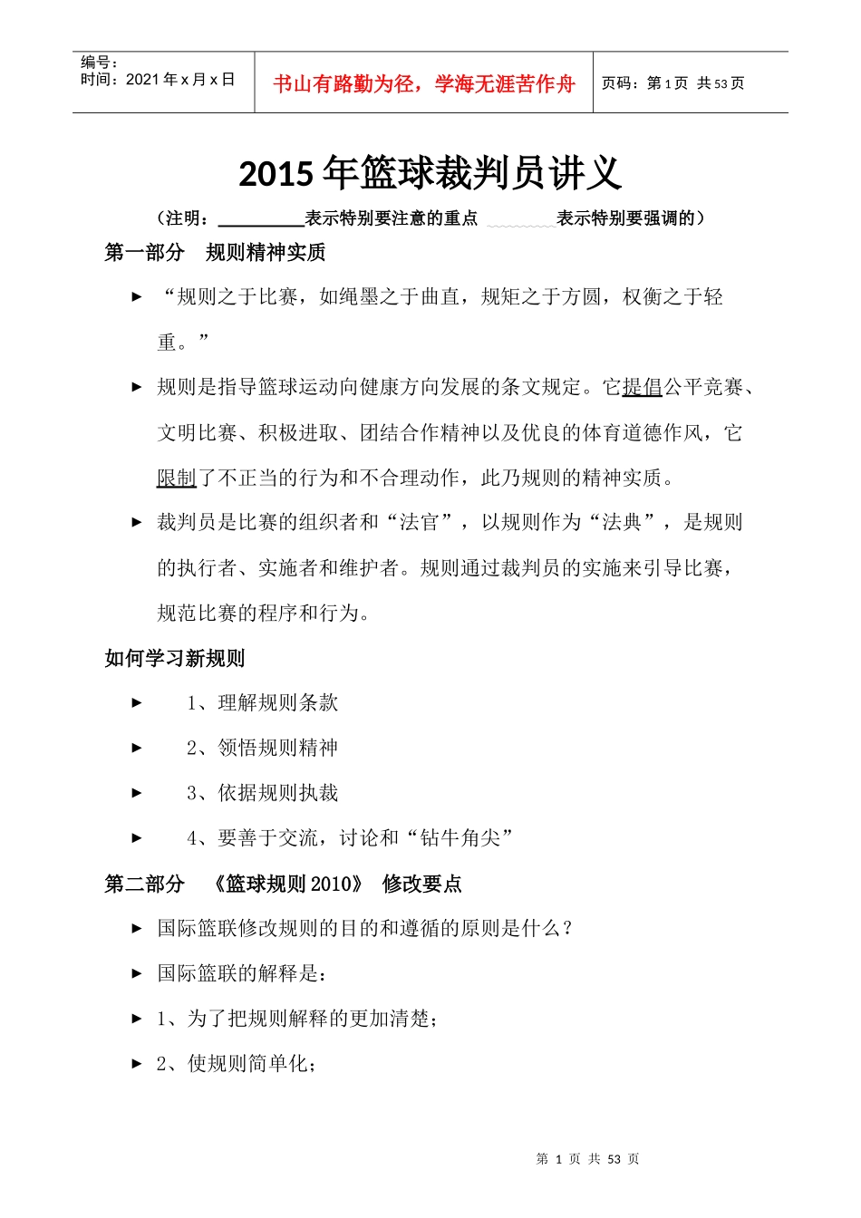 篮球裁判员新规则培训_第1页