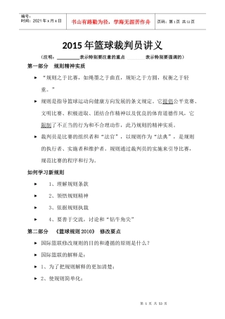 篮球裁判员新规则培训