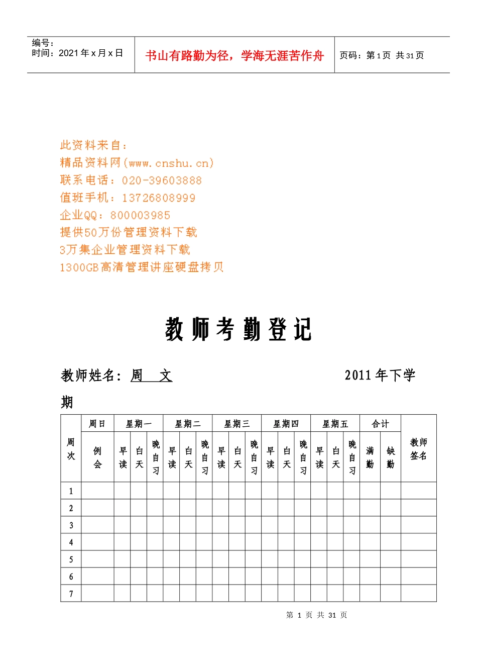 教师考勤登记表单_第1页