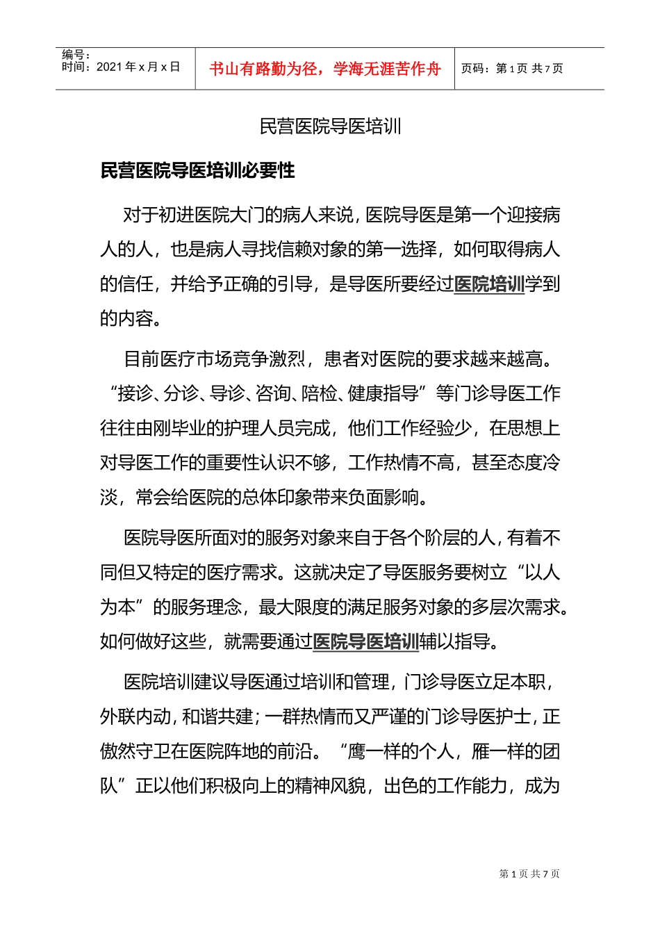 民营医院导医专项培训_第1页