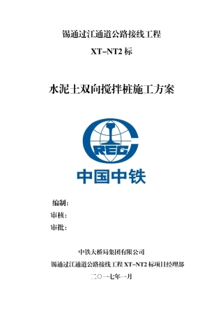 水泥土双向搅拌桩施工方案培训资料