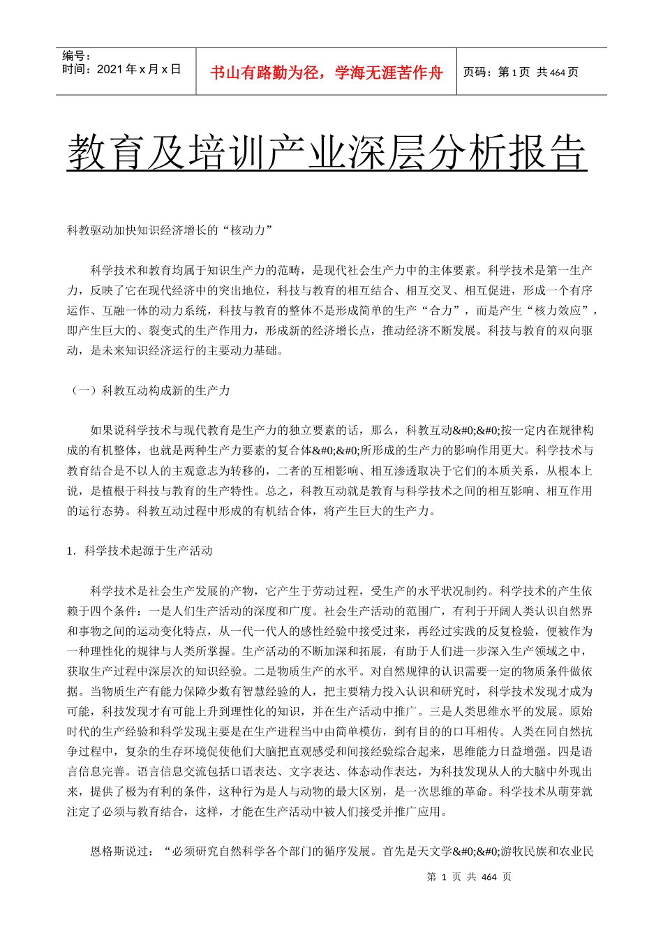 某咨询创业教育及培训产业深层分析报告(推荐DOC428)_第1页