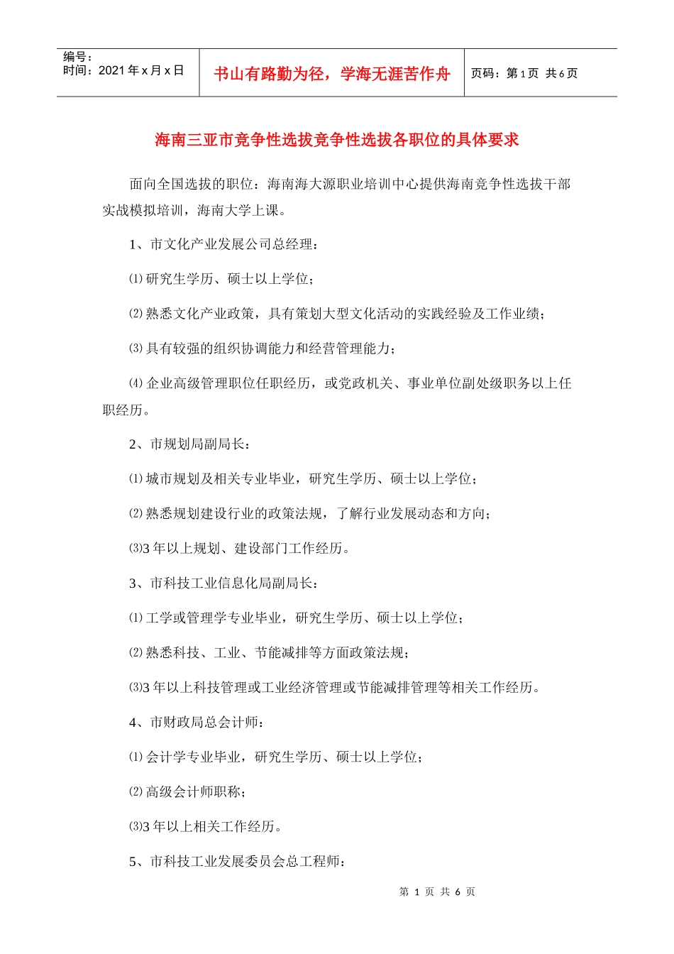 海南三亚市竞争性选拔竞争性选拔各职位的具体要求_第1页