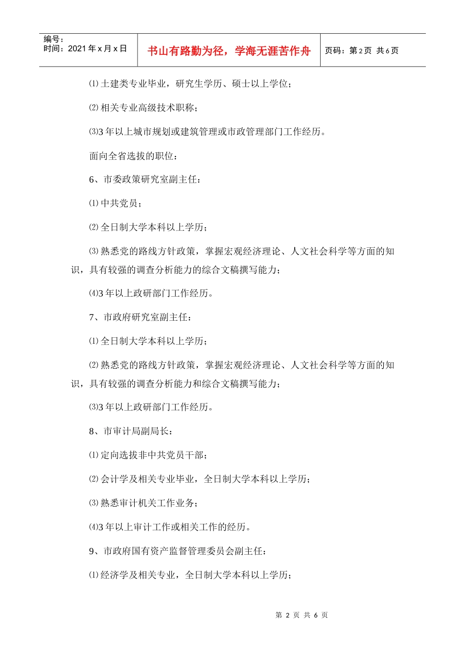 海南三亚市竞争性选拔竞争性选拔各职位的具体要求_第2页